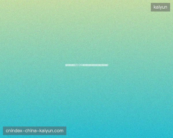世界杯历史对比2026展望百年赛事演变与新格局全景分析趋势