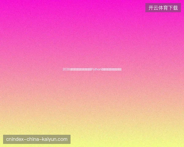 2026年避坑指南：洗手池蜘蛛频现？Python气象分析怀化市小熊猫蜘蛛池