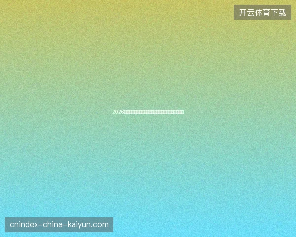 2026蜘蛛池软件破解版避坑指南：排名真相与优化风险盘点