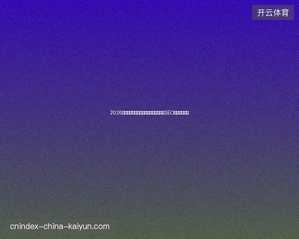 2026避坑指南：西藏蜘蛛池及南京泰安昆明SEO外包专业盘点